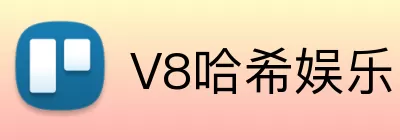 V8哈希娱乐 Logo